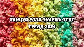 💗ТАНЦУЙ ЕСЛИ ЗНАЕШЬ ЭТОТ ТРЕНД 2024💗