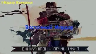 Oxxxymiron - Восточный мордор [Lyrics]