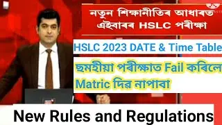 HSLC 2023 new Rules|| ছমহীয়া পৰীক্ষাত Fail কৰিলে Matric দিৱ নাপাবা