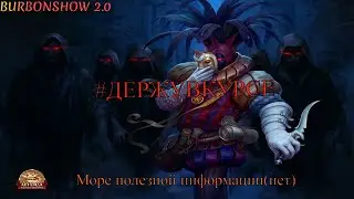 #ДЕРЖУВКУРСЕ | Ап на 12, новости, немного болтовни.