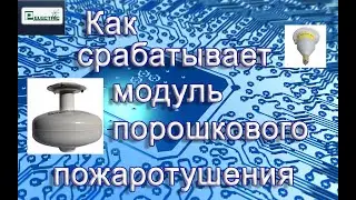 Как срабатывает (взрывается) модуль порошкового пожаротушения (МПП)