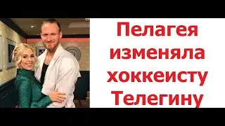 Пелагея изменяла Телегину. Подруга хоккеиста рассказала о причинах развода пары