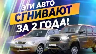 Рейтинг САМЫХ ГНИЮЩИХ авто! Такие страшно покупать!