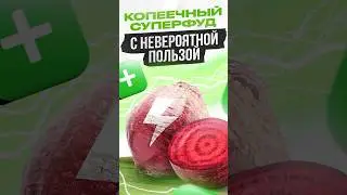 Копеечный суперфуд с НЕВЕРОЯТНОЙ пользой 