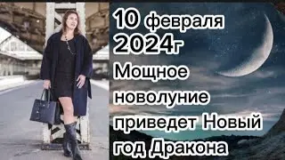 10 февраля 2024г
Мощное новолуние приведет Новый год Дракона