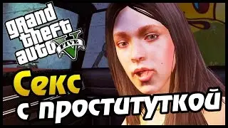 GTA 5 Секс с Проституткой#3