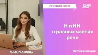 Правописание Н и НН в словах • Летняя Школа по Русскому Языку • Лина Гагарина • EXAMhack