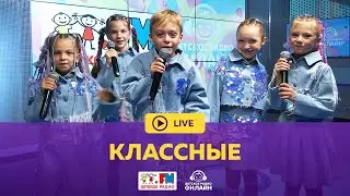 Классные - Живой концерт (LIVE на Детском радио)