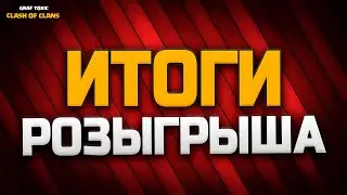 ИТОГИ РОЗЫГРЫША😲 ПОСЛЕДНИЙ КЛЕШ С НУЛЯ 😃 CLASH OF CLANS
