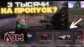 3К РУБЛЕЙ НА БОЕВОЙ ПРОПУСК, ВЫБИЛ ЭКСКЛЮЗИВ? | GTA 5 Мой Дом