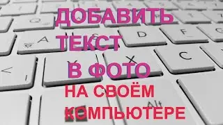 Как добавить текст в картинку на компьютере 👀 Как написать и вставить текст на фото в Paint