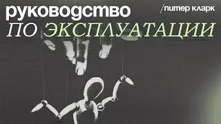 Питер Кларк. Руководство по эксплуатации (Фрагмент курса)