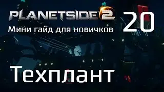Planetside 2 Мини гайд для новичков. Часть 20. Техплант