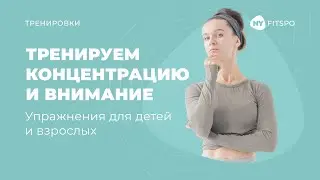 Лайфхак к учебному году | Как повысить концентрацию внимания у ребенка