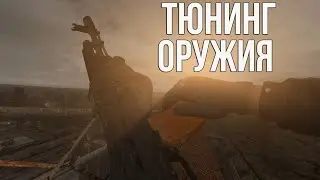 КАСТОМИЗАЦИЯ ОРУЖИЯ В LAST BREATH. GUNSLINGER В TRUE STALKER. СТАЛКЕР НОВОСТИ