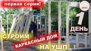 Строим каркасный дом на УШП | Стройка каркасного дома на утеплённой шведской плите
