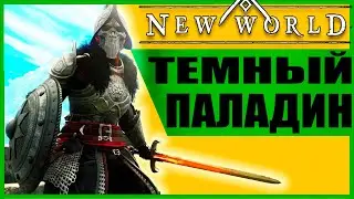 Билд на урон и отхил New World Гайд для новичков