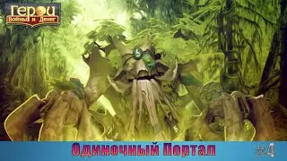 Правильный энт | Одиночный портал #4 | Герои войны и денег | ГВД