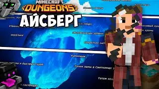 АЙСБЕРГ фактов и секретов Minecraft Dungeons