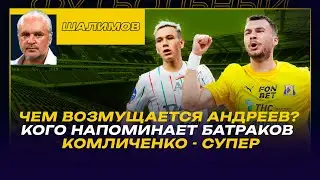 РАЗБОР ШАЛИМОВА / ЧЕМ ВОЗМУЩАЕТСЯ АНДРЕЕВ? / КОГО НАПОМИНАЕТ БАТРАКОВ  / КОМЛИЧЕНКО - СУПЕР