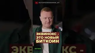 Эквинокс - это новый биткоин