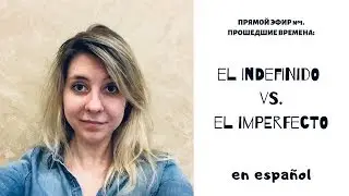 Прямой эфир по 2 м прошедшим временам испанского el Imperfecto vs  el Indefinido