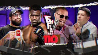 🤯 БНГТВ. Нганну еще зверь? Конор под кайфом vs Хукер. Перейра vs Вахитов. Бивол - Бетербиев грабеж?