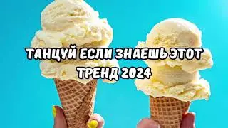 💗ТАНЦУЙ ЕСЛИ ЗНАЕШЬ ЭТОТ ТРЕНД 2024💗