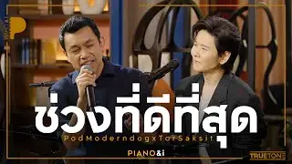 ช่วงที่ดีที่สุด | ป๊อด Moderndog x TorSaksit (Piano & i Live)