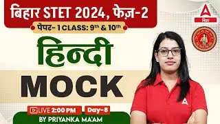 Bihar STET Hindi Paper 1 | STET 2024 Phase 2 Hindi Class 9th & 10th By Priyanka Ma'am #8