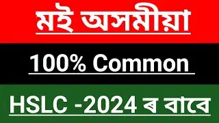 Assamese Important Question Answer Class -10