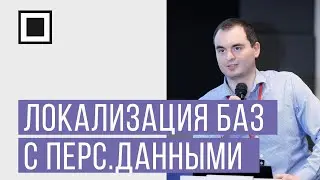 Выполнение требований законодательства РФ о локализации баз с персональными данными