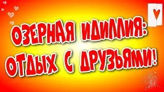 🚤Озерная Идиллия:⛴ Отдых с Друзьями в Косино/Летний 🌅Отдых у Шекснинского Водохранилища♻️ [Olga Pak]
