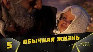 Прохождение Assassin’s Creed Odyssey: Наследие первого клинка [DLC] #5 - Обычная жизнь ( Эпизод 3 )
