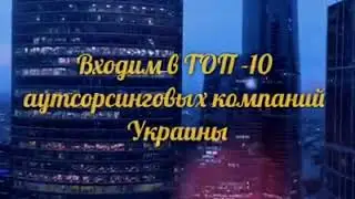 Дебет и Кредит. Входим в ТОП -10 аутсорсинговых компаний Украины.