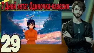 7ДЛ (одиночка-классик) #29 Откровение Жени