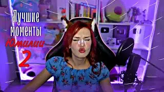 Лучшие моменты Юмилии 2