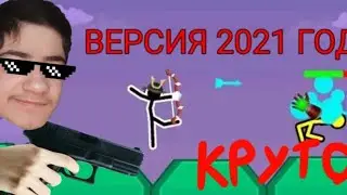 Играю в версию стикменов 2021 года! Supreme duelist stickman