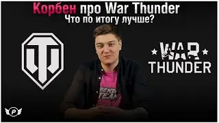 🤔МНЕНИЕ КОРБЕНА ПРО WAR THUNDER | WOT ЛУЧШЕ?