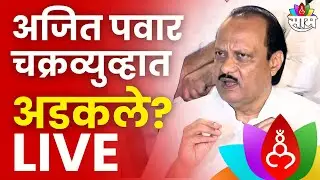 Ajit Pawar Live | अजित पवार यांच्या अडचणीत वाढ? विधानसभेच्या तोंडावर चक्रव्युहात अडकले दादा?