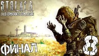 Прохождение S.T.A.L.K.E.R. Old Episodes: Epilogue #8 