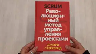 Scrum. Революционный метод управления проектами