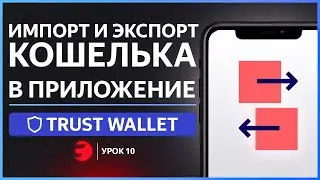 Как добавить НОВЫЕ кошельки в Trust Wallet / ИМПОРТ и ЭКСПОРТ кошельков