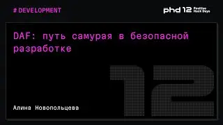 DAF: путь самурая в безопасной разработке