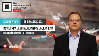 Культура безопасности субъекта КИИ