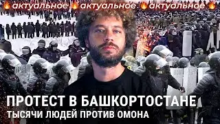 Протесты в Башкирии: стычки с ОМОНом, аресты и обвинения Украины | Новости России