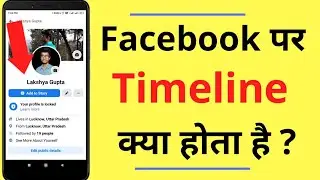 Facebook par Timeline Kya Hota Hai | What is Timeline on Facebook