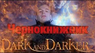 🃏Варлок в Dark and Darker.🔥Чернокнижник билды.