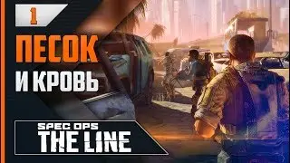 Прохождение Spec Ops: The Line - #1 ДОБРО ПОЖАЛОВАТЬ В ДУБАЙ