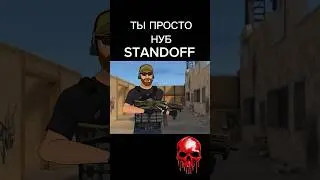 ТЫ НУБ ? 